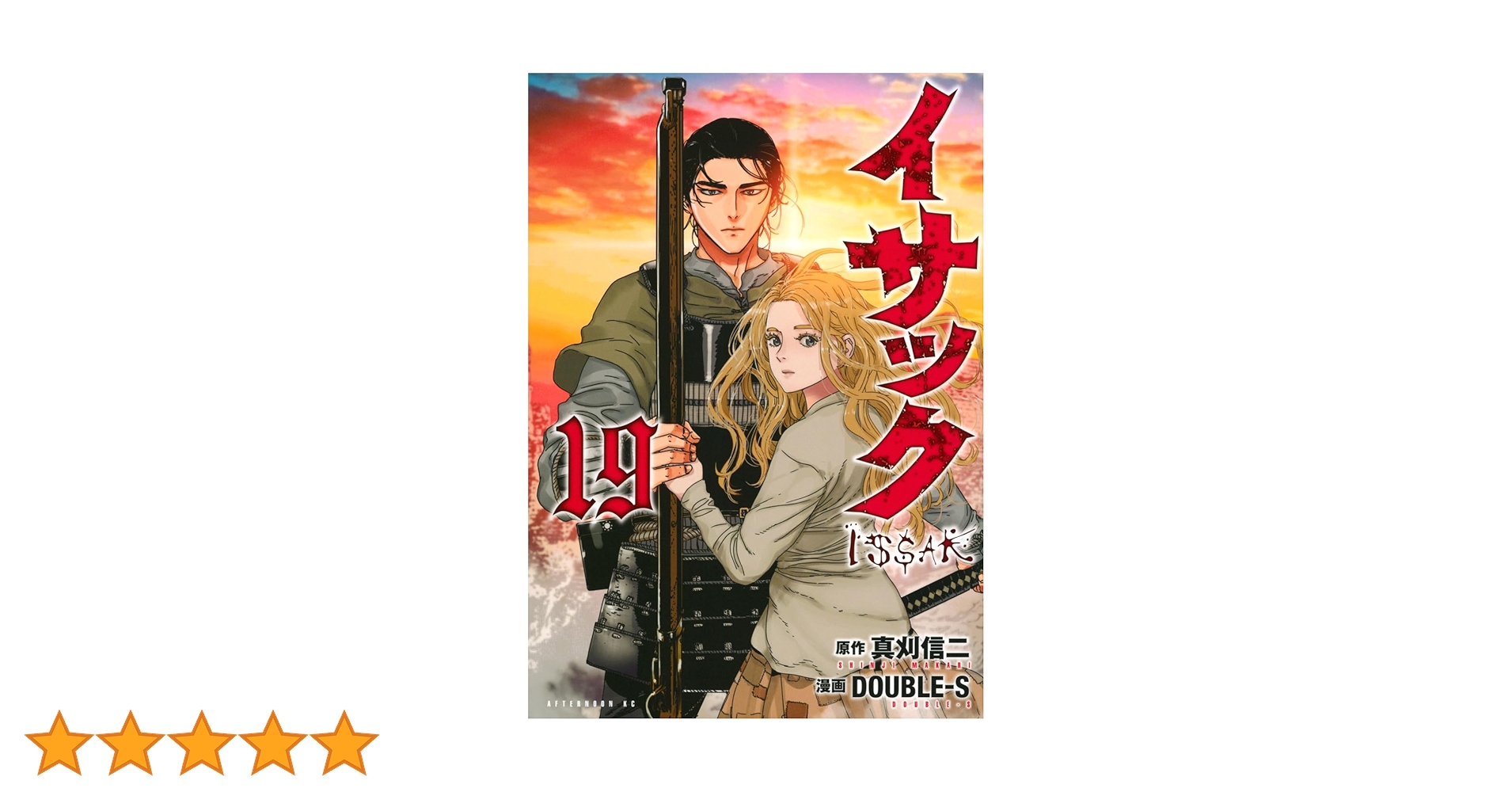 Amazon.co.jp: イサック(19) (アフタヌーンKC) : 真刈 信二